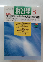 税理　平成9年8月1日発行