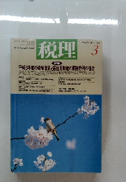税理　VOL.36 NO.3 1993年