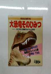 大恐竜そのひみつ