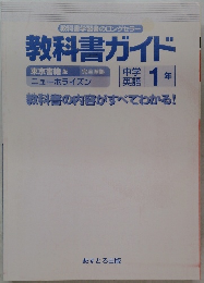 教科書ガイド　1年