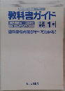 教科書ガイド　1年