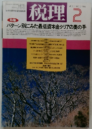 税理 2 VOL.39 NO.2 1996年  パターン別にみた最低資本金クリアの奥の手