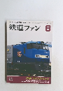 鉄道ファン　2003年8月号　