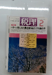 税理 VOL.39 NO.2 1996