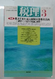 税理　1997年　Vol.40 No.3  見えてきた法人税制大改革の方向