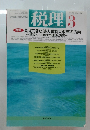 税理　1997年　Vol.40 No.3  見えてきた法人税制大改革の方向