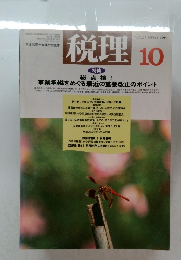 税理 1994.10