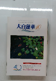 大白蓮華 2000年10月号　No.604