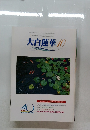 大白蓮華 2000年10月号　No.604