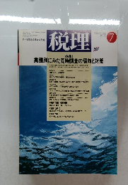税理 VOL.35 NO.8  1992年7月