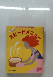 スピードメニュー