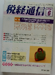 税経通信　2002年6月号　