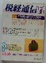 税経通信　2002年6月号　