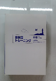 教科書トレーニング　英語1年