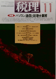 税理　1996年11月号　Vol.39　No.15
