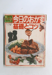 今日のおかず  基礎とコツ