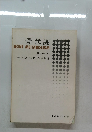骨代謝 BONE METABOLISM 1979年Vol. 12