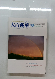 大白蓮華 2000年9月号 No.603