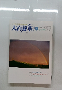 大白蓮華 2000年9月号 No.603
