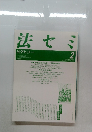 法セミ 1987.2 Vol.32 No.2 