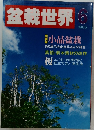 盆栽世界 1986年6月号