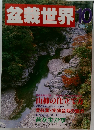 盆栽世界 1985.10 