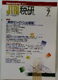 JTR税研 1999.7 