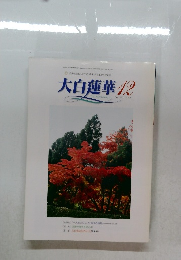 大白蓮華　2000年12月号　No.606