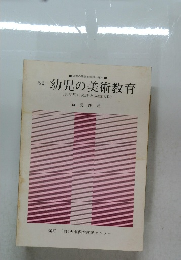 幼児の美術教育〈乳幼児の発達と描画活動>