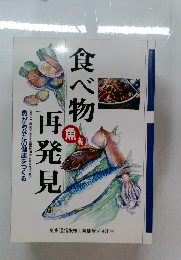 食べ物 再発見
