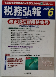 税務弘報 　2001年6月号　Vol.49　No.7