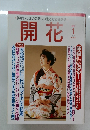 花開 2001年1月号
