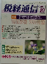 税経通信 2001年10月号
