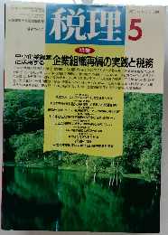 税理　2001年5月号　Vol.44　No.5