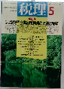 税理　2001年5月号　Vol.44　No.5