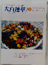 大白蓮華 2000年8月号 No.602