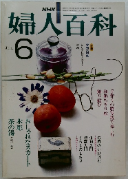 婦人百科　6月号
