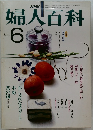 婦人百科　6月号
