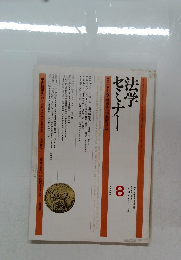 法学セミナー 1985年8月号 Vol.30 No.8