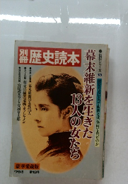 歴史読本　1979年冬号　13号