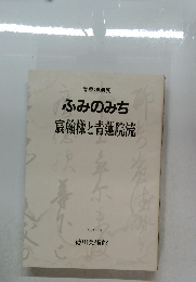 ふみのみち　宸翰様と青蓮院流　1986年