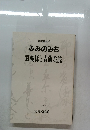 ふみのみち　宸翰様と青蓮院流　1986年