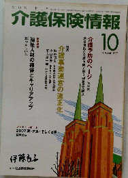 介護保険情報　2007年10月号