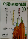 介護保険情報　2007年10月号