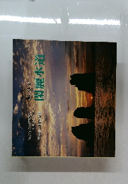 閑麗海上國立公園  閑麗水道