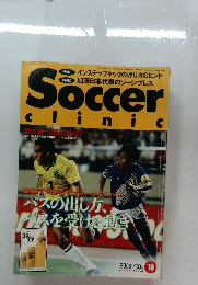 サッカークリニック　1995年10月号