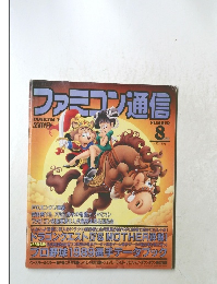 ファミコン通信　1989年8月号