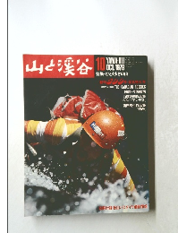 山と渓谷　1979年10月号