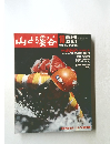 山と渓谷　1979年10月号