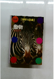 新訂版  (学研の図鑑)  動物